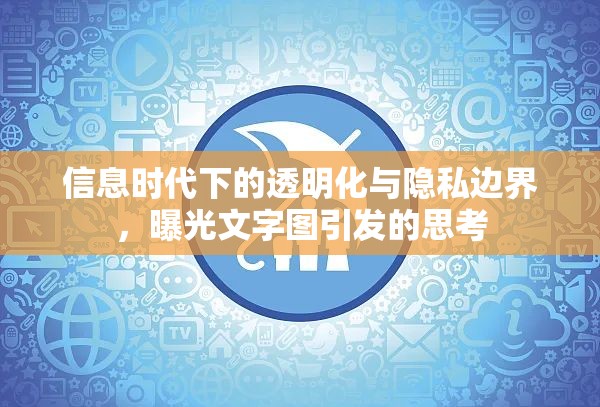 信息時代下的透明化與隱私邊界，曝光文字圖引發(fā)的思考