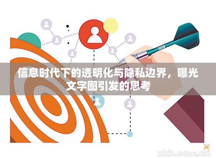 信息時代下的透明化與隱私邊界，曝光文字圖引發(fā)的思考