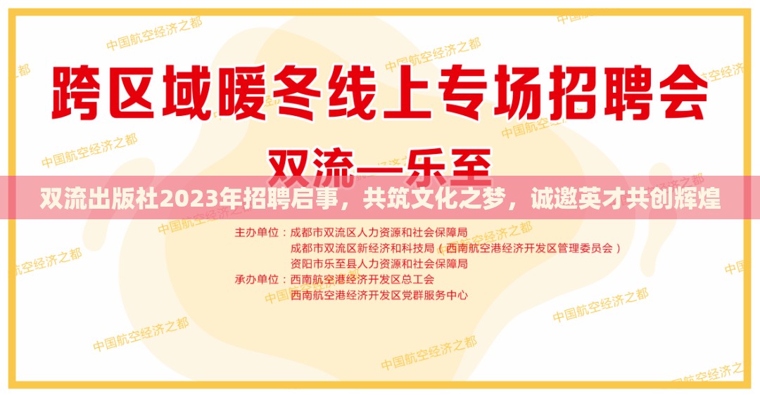 雙流出版社2023年招聘啟事，共筑文化之夢，誠邀英才共創(chuàng)輝煌