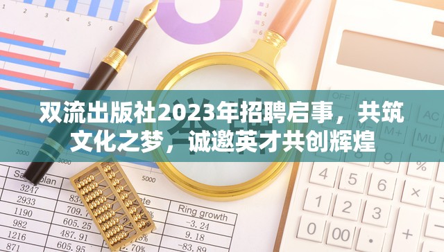 雙流出版社2023年招聘啟事，共筑文化之夢，誠邀英才共創(chuàng)輝煌