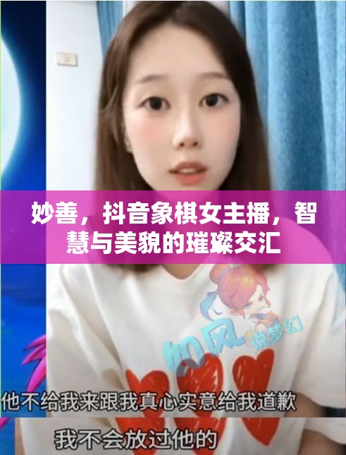 妙善，抖音象棋女主播，智慧與美貌的璀璨交匯