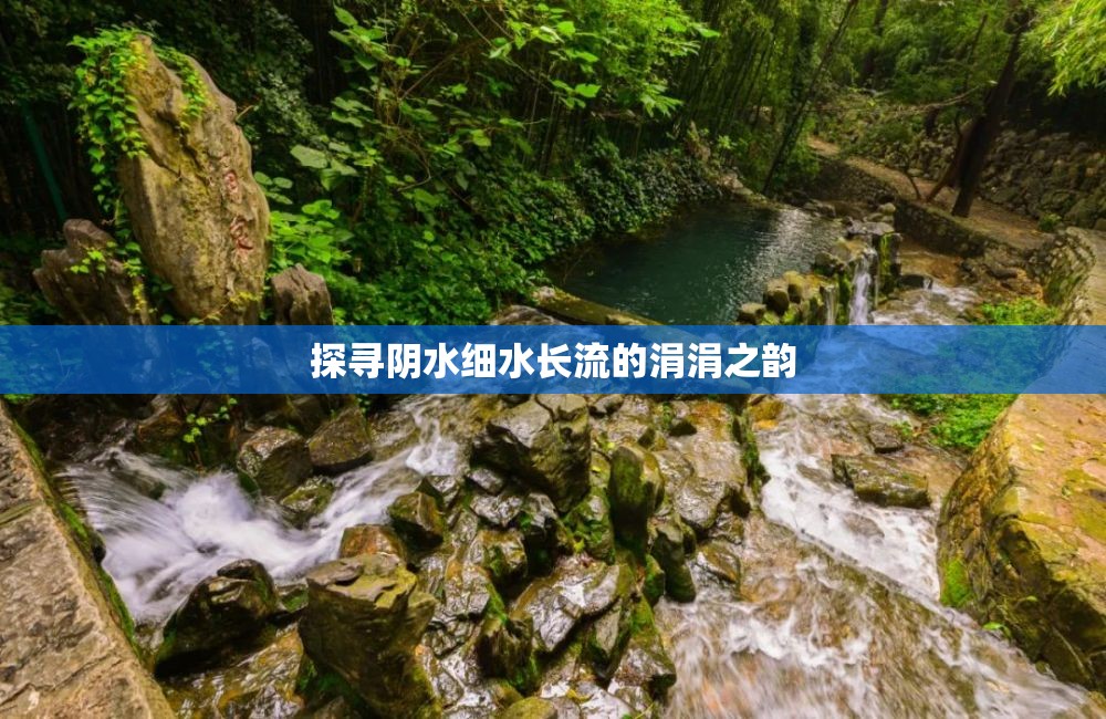 探尋陰水細(xì)水長流的涓涓之韻