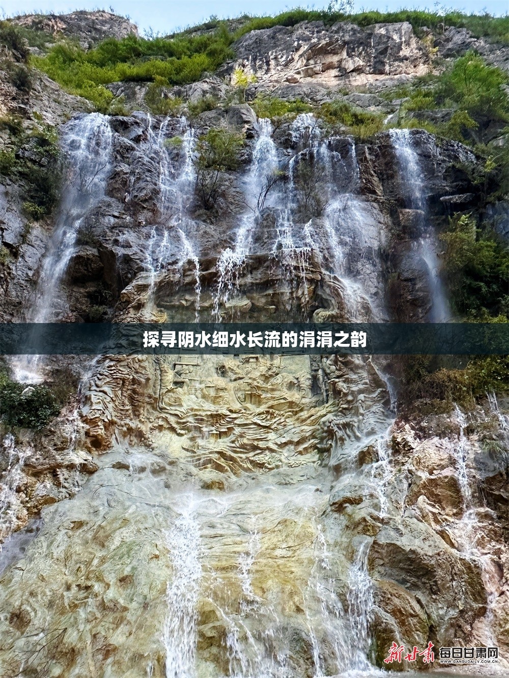 探尋陰水細(xì)水長流的涓涓之韻