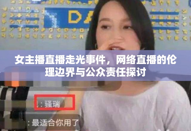 女主播直播走光事件，網絡直播的倫理邊界與公眾責任探討