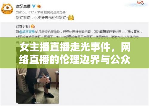 女主播直播走光事件，網絡直播的倫理邊界與公眾責任探討