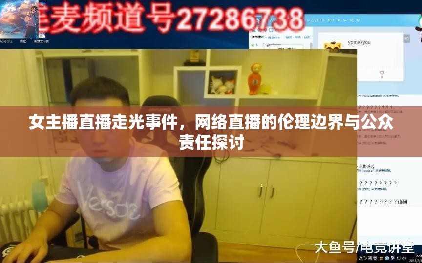 女主播直播走光事件，網絡直播的倫理邊界與公眾責任探討