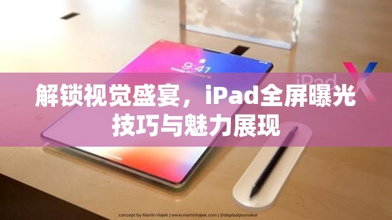 解鎖視覺盛宴，iPad全屏曝光技巧與魅力展現(xiàn)