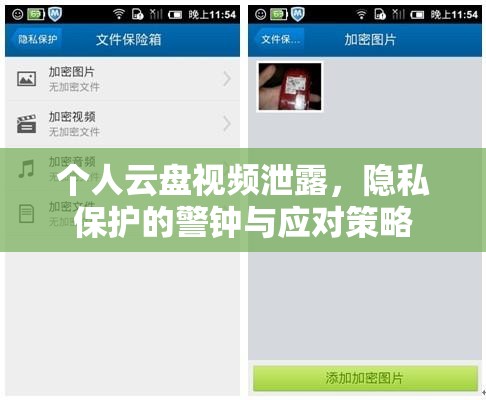 個人云盤視頻泄露，隱私保護(hù)的警鐘與應(yīng)對策略