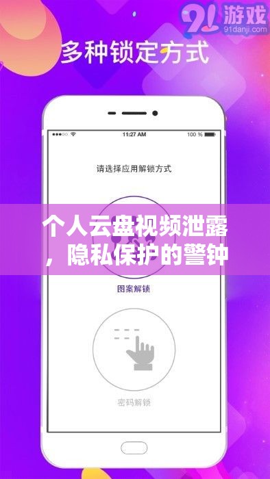 個人云盤視頻泄露，隱私保護(hù)的警鐘與應(yīng)對策略