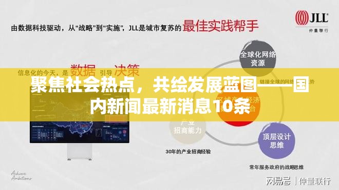 聚焦社會熱點，共繪發(fā)展藍(lán)圖——國內(nèi)新聞最新消息10條