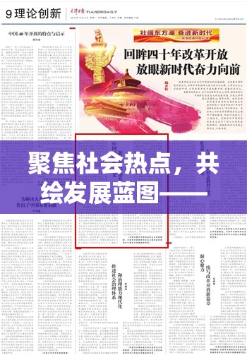 聚焦社會熱點，共繪發(fā)展藍圖——國內(nèi)新聞最新消息10條