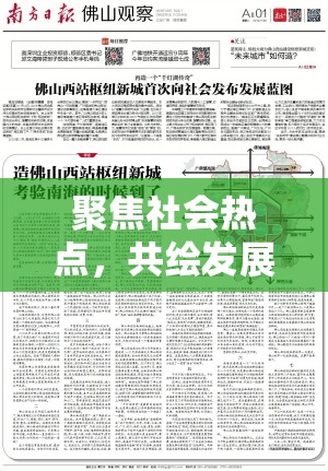 聚焦社會熱點，共繪發(fā)展藍(lán)圖——國內(nèi)新聞最新消息10條