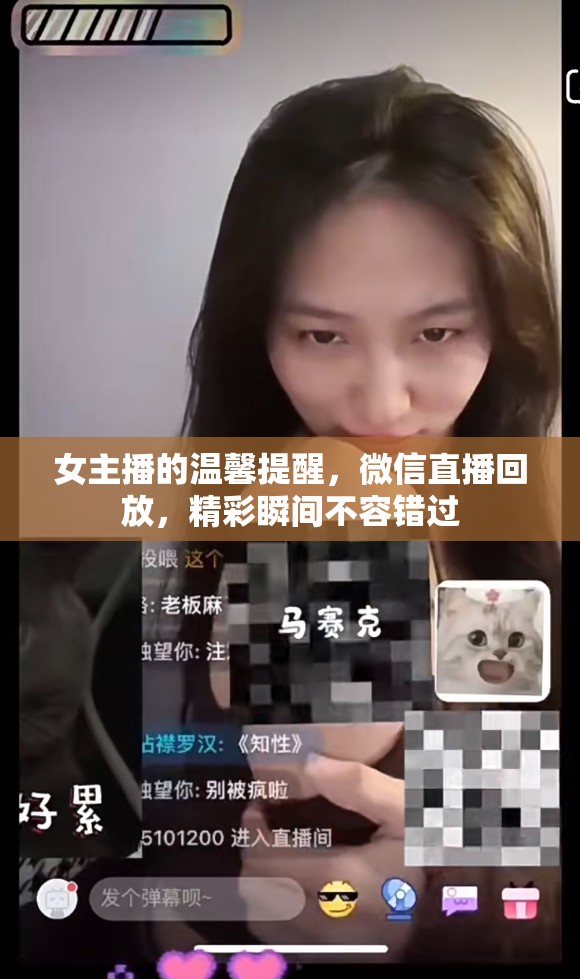 女主播的溫馨提醒，微信直播回放，精彩瞬間不容錯過