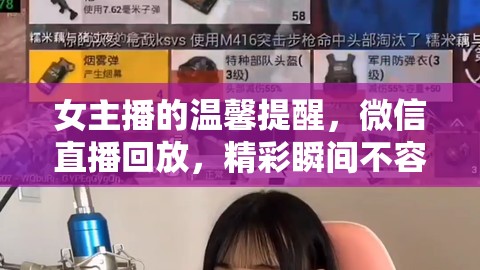 女主播的溫馨提醒，微信直播回放，精彩瞬間不容錯過