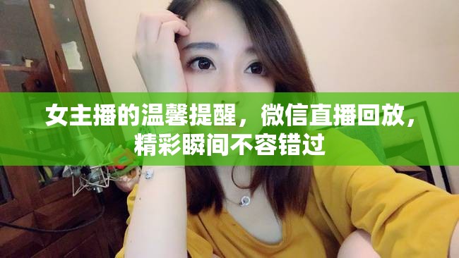 女主播的溫馨提醒，微信直播回放，精彩瞬間不容錯過