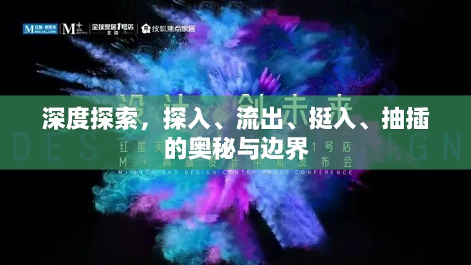 深度探索，探入、流出、挺入、抽插的奧秘與邊界