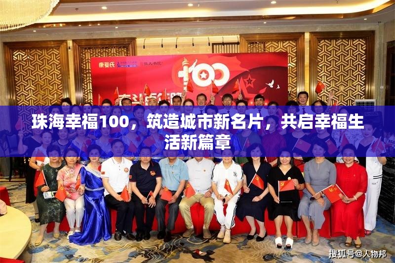 珠海幸福100，筑造城市新名片，共啟幸福生活新篇章