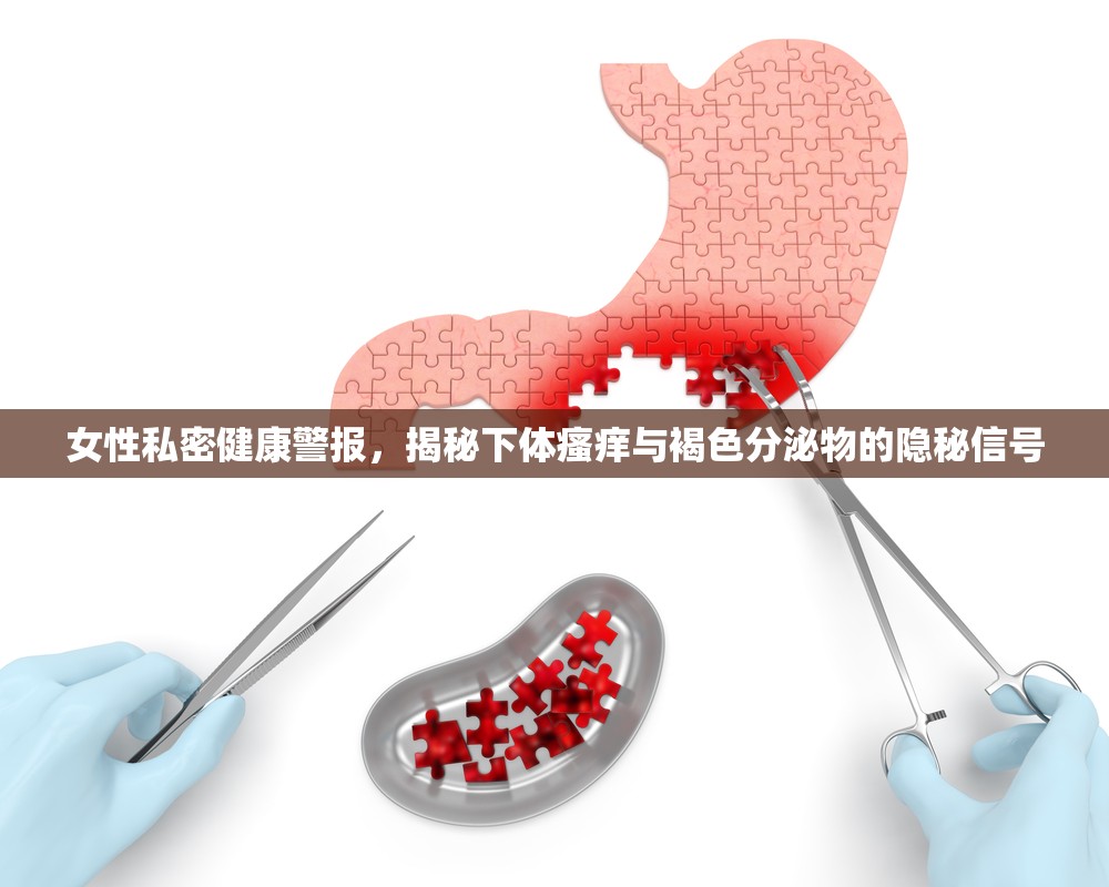 女性私密健康警報，揭秘下體瘙癢與褐色分泌物的隱秘信號