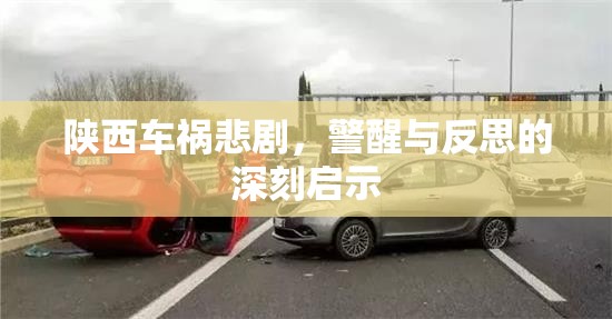 陜西車禍悲劇，警醒與反思的深刻啟示