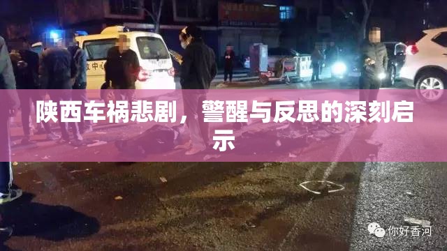 陜西車禍悲劇，警醒與反思的深刻啟示