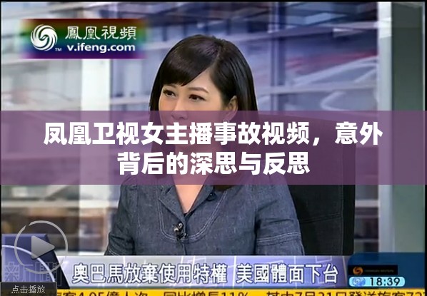 鳳凰衛(wèi)視女主播事故視頻，意外背后的深思與反思