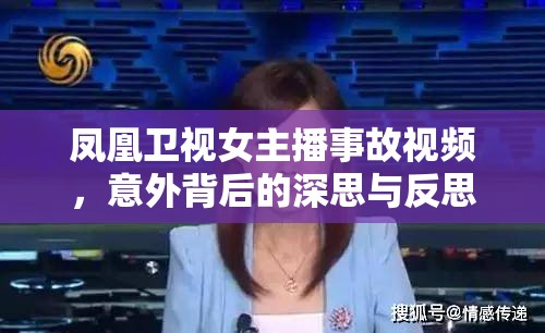 鳳凰衛(wèi)視女主播事故視頻，意外背后的深思與反思