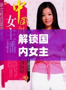 解鎖國內女主播視頻魅力，在線觀看的無限可能