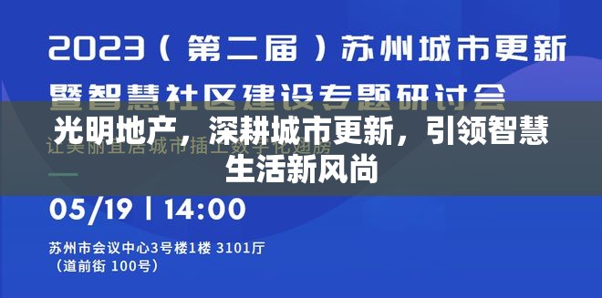 光明地產(chǎn)，深耕城市更新，引領(lǐng)智慧生活新風(fēng)尚