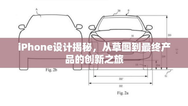 iPhone設(shè)計(jì)揭秘，從草圖到最終產(chǎn)品的創(chuàng)新之旅