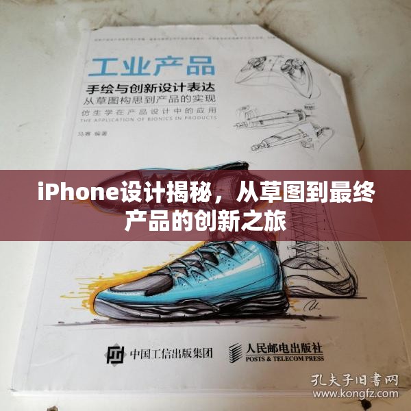 iPhone設(shè)計(jì)揭秘，從草圖到最終產(chǎn)品的創(chuàng)新之旅