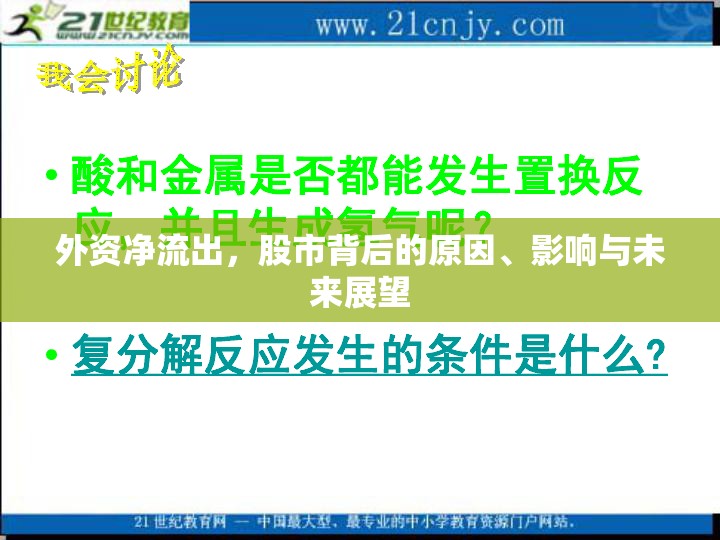 外資凈流出，股市背后的原因、影響與未來展望