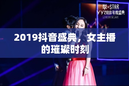 2019抖音盛典，女主播的璀璨時(shí)刻