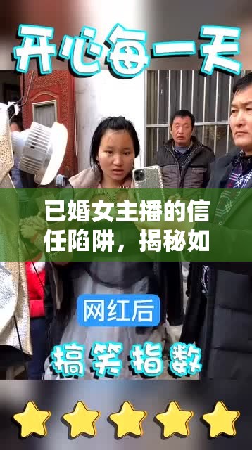 已婚女主播的信任陷阱，揭秘如何騙取大哥的信任與金錢