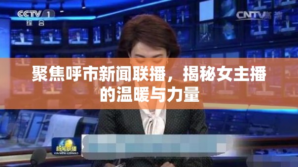 聚焦呼市新聞聯(lián)播，揭秘女主播的溫暖與力量