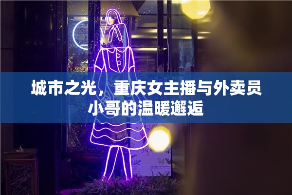 城市之光，重慶女主播與外賣(mài)員小哥的溫暖邂逅