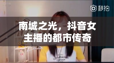 南城之光，抖音女主播的都市傳奇