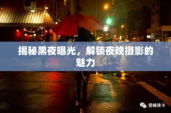 揭秘黑夜曝光，解鎖夜晚攝影的魅力