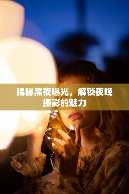 揭秘黑夜曝光，解鎖夜晚攝影的魅力