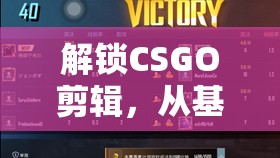 解鎖CSGO剪輯，從基礎(chǔ)到進階的視覺盛宴