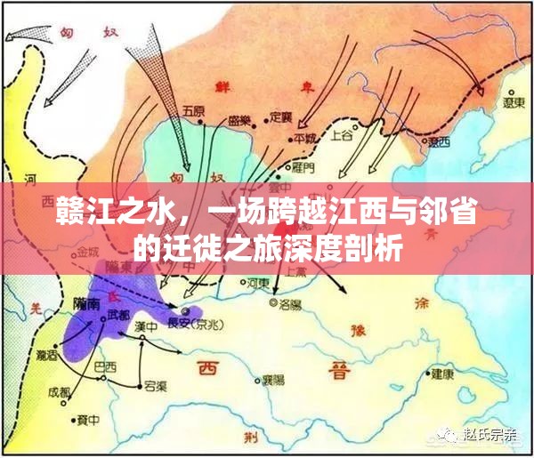 贛江之水，一場跨越江西與鄰省的遷徙之旅深度剖析