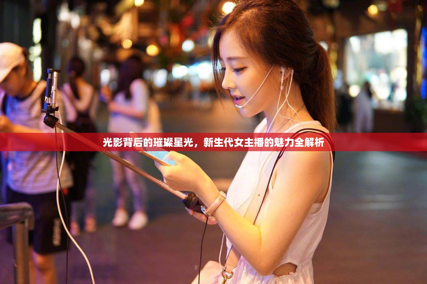 光影背后的璀璨星光，新生代女主播的魅力全解析