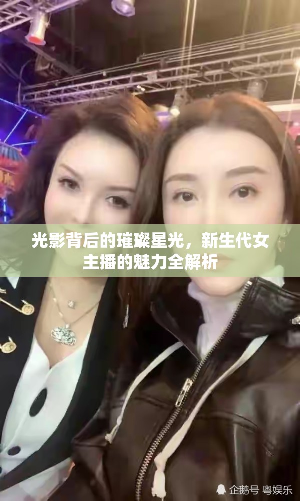 光影背后的璀璨星光，新生代女主播的魅力全解析