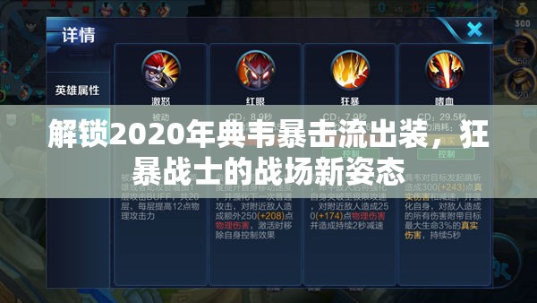 解鎖2020年典韋暴擊流出裝，狂暴戰(zhàn)士的戰(zhàn)場新姿態(tài)