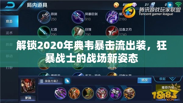 解鎖2020年典韋暴擊流出裝，狂暴戰(zhàn)士的戰(zhàn)場新姿態(tài)