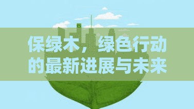 保綠木，綠色行動的最新進展與未來展望