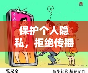 保護(hù)個(gè)人隱私，拒絕傳播和觀看不雅視頻內(nèi)容。