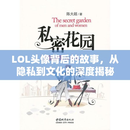 LOL頭像背后的故事，從隱私到文化的深度揭秘之旅