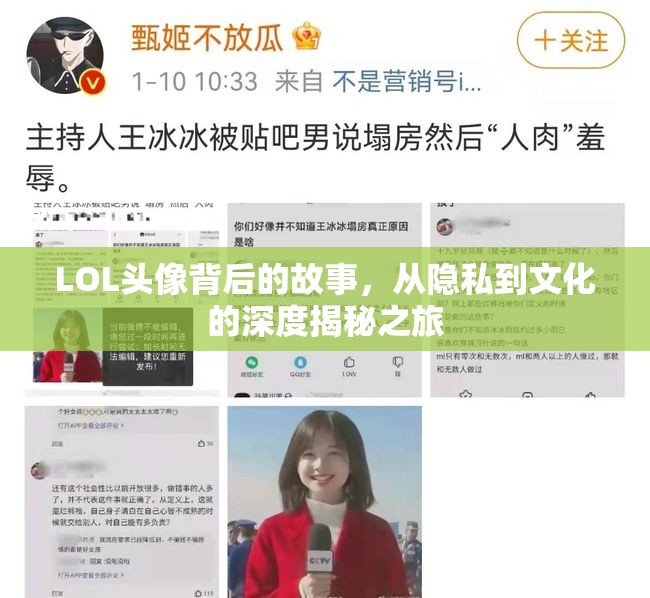 LOL頭像背后的故事，從隱私到文化的深度揭秘之旅