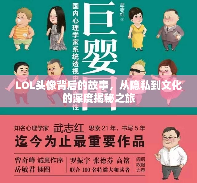 LOL頭像背后的故事，從隱私到文化的深度揭秘之旅