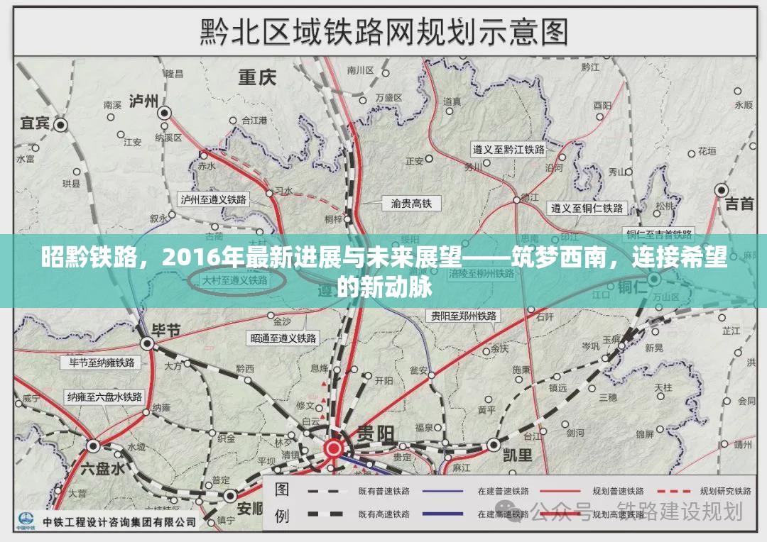 昭黔鐵路，2016年最新進(jìn)展與未來展望——筑夢(mèng)西南，連接希望的新動(dòng)脈